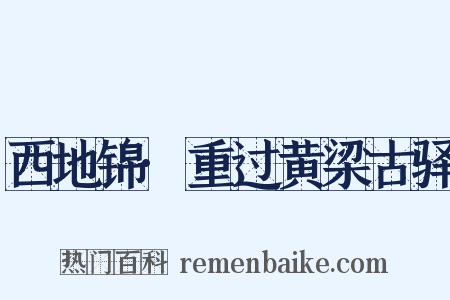西地锦·重过黄梁古驿是什么意思的图片